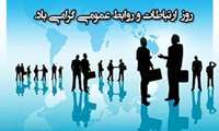 روز روابط عمومی گرامی باد